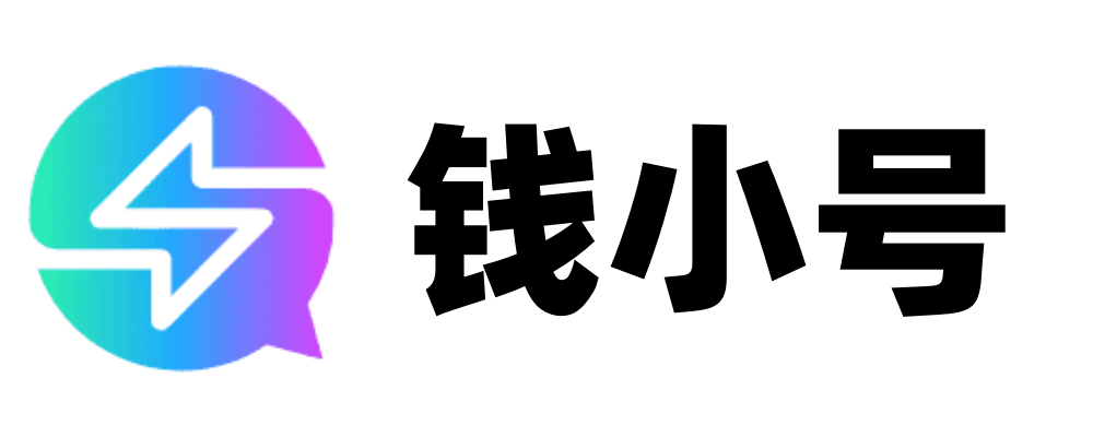 钱小号